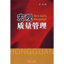 宏观质量管理