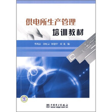 供电所生产管理培训教材