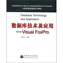 计算机基础课程系列教材·数据库技术及应用：Visual Foxpro
