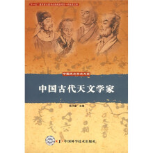 中国古代天文学家