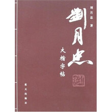 刘月忠大楷字帖