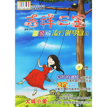 吉祥三宝：简易版流行钢琴曲4（最低演奏难度车尔尼599）（附光盘）