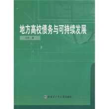 地方高校债务与可持续发展