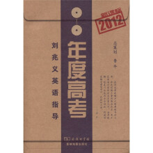 新课标年度高考(2012)刘兆义英语指导
