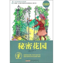 语文新课标必读经典：秘密花园