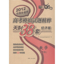 天利牛皮卷·2012全国各省市高考模拟试题精粹·天利38套：数学（理科）（经济版）