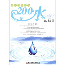 不可不知道的200个水的秘密