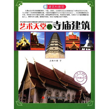 建筑科普馆：艺术天堂的寺庙建筑
