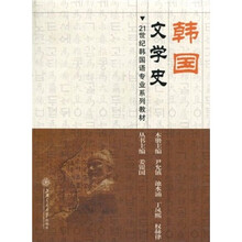21世纪韩国语专业系列教材:韩国文学史