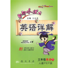 黄冈小状元英语详解：3年级英语（下）（人教PEP版）