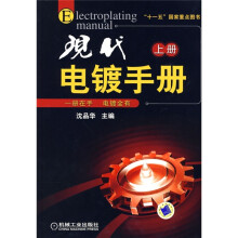 现代电镀手册(上册)