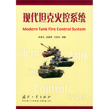 现代坦克火控系统