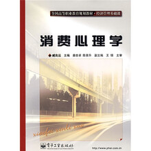 全国高等职业教育规划教材·经济管理基础课：消费心理学