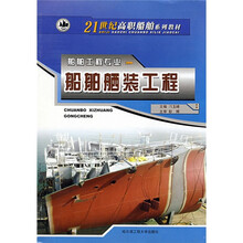 21世纪高职船舶系列教材：船舶舾装工程（船舶工程专业）