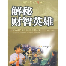 解秘财智英雄:成功并不像我们想像的那么难