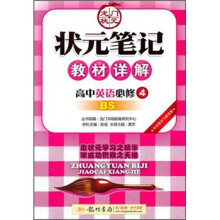 状元笔记教材详解:高中英语必修4(BS)