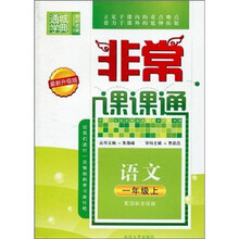 通城学典·非常课课通：语文（1年级上）（配国标全国版）（最新升级版）