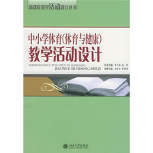中小学体育(体育与健康)教学活动设计