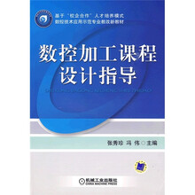 基于“校企合作”人才培养模式数控技术应用示范专业教改新教材:数控加工课程设计指导