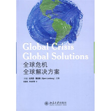 全球危机:全球解决方案