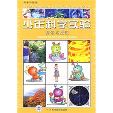 少年科学实验：探索与发现