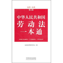 中华人民共和国劳动法一本通(第3版)