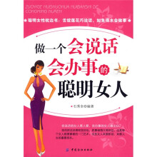 做一个会说话会办事的聪明女人