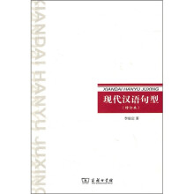 现代汉语句型（增订本）