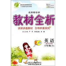 名师帮你学教材全析:英语(6年级下)(配PEP版)