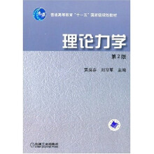 理论力学(第2版)(附VCD光盘1张)