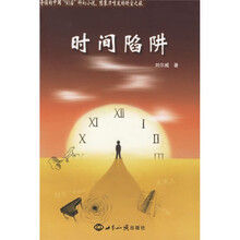 时间陷阱