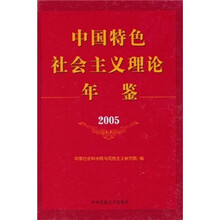 中国特色社会主义年鉴（2005）