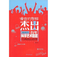 百年科学艺术巨匠经典励志故事:像他们那样杰出