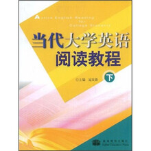 当代大学英语阅读教程(下)