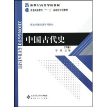 历史学基础课系列教材·普通高等教育十一五国家级规划教材：中国古代史（下）