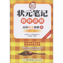 状元笔记教材详解：高中语文（必修3）（JS）