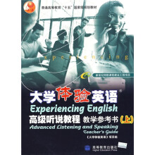 普通高等教育十五国家级规划教材:大学体验英语高级听说教程教学参考书(上)