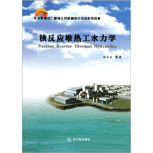 压水堆核电厂操纵人员基础理论培训系列教材：核反应堆热工水力学