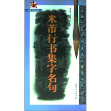 米芾行书集字名句