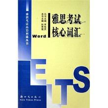 雅思考试核心词汇