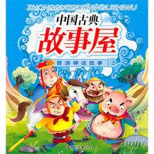 中国古典故事屋:西游神话故事(注音版)