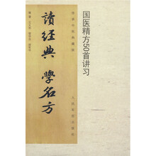 读经典·学名方：国医精方50首讲习（附便笺本1本）
