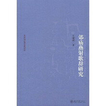 京华学术文库·乐府诗集分类研究：郊庙燕射歌辞研究