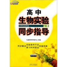 九通教育·高中生物实验同步指导（必修）（附DVD光盘2张）