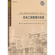 全国一级建造师执业资格考试用书：机电工程管理与实务（第2版）（附光盘1张）