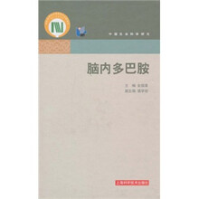 脑内多巴胺