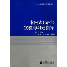 21世纪高等学校规划教材:案例式C语言实验与习题指导