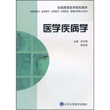 全国高等医学院校教材：医学疾病学（供基础医学、临床医学、口腔医学、护理医学、康复医学等专业使用）
