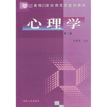 高校21世纪师范类规划教材:心理学(第2版)