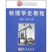 北京市高等教育精品教材：物理学史教程